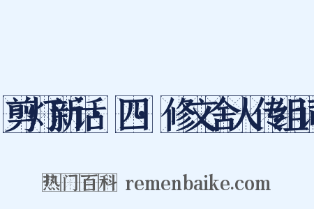 剪灯新话·四·修文舍人传组词是什么意思的图片